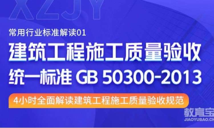 行业规范：建筑工程施工质量验收统一标准