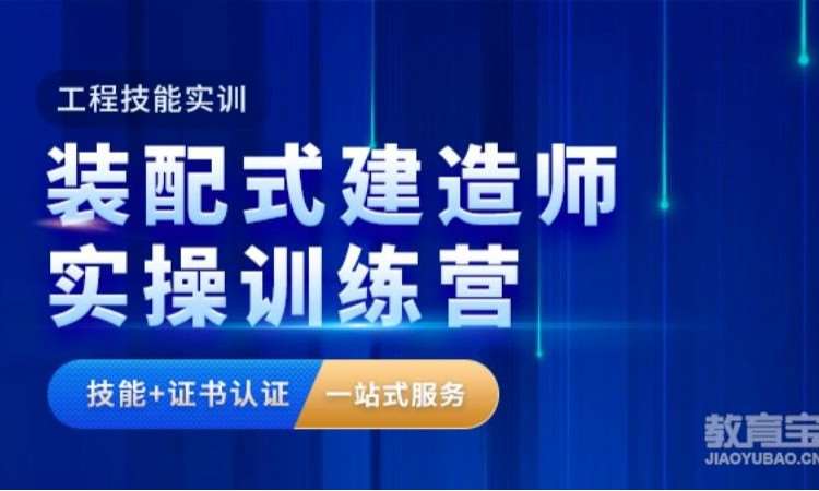 装配式建造师实操训练营