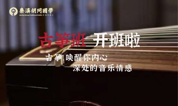 北京古筝基础课程
