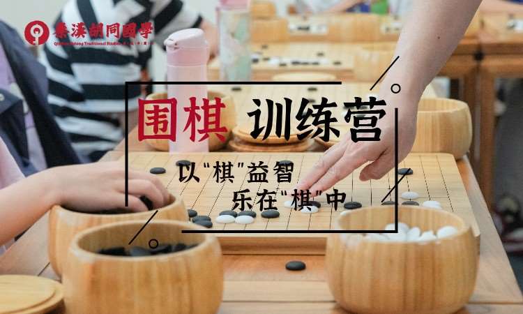 广州秦汉胡同·少儿围棋