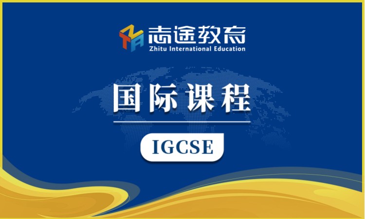 珠海IGCSE培训班