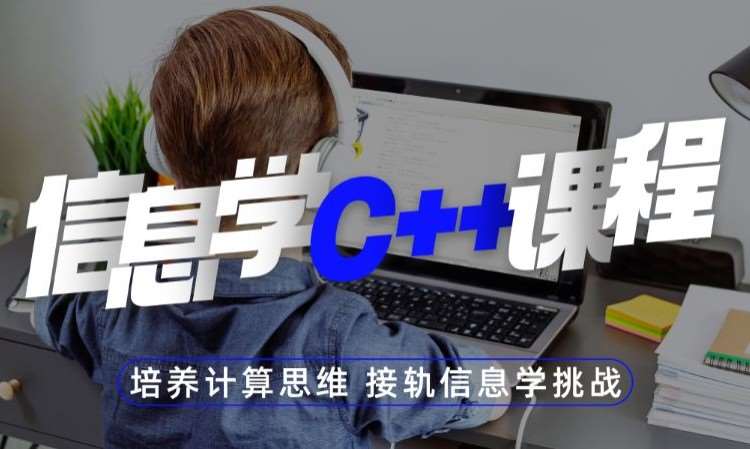 北京童程童美·信息学C++课程