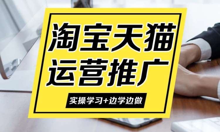 杭州淘宝网培训学校