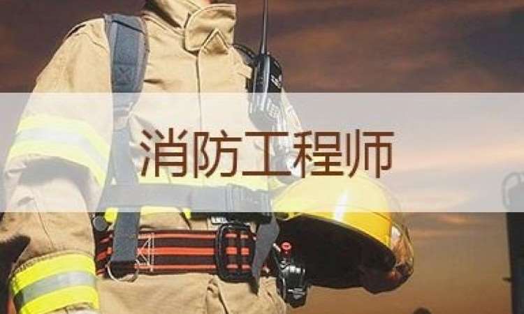 成都注册一级消防工程师培训