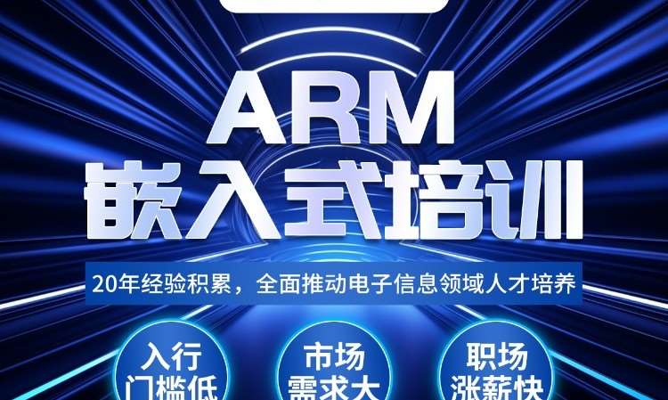 arm嵌入式培训课